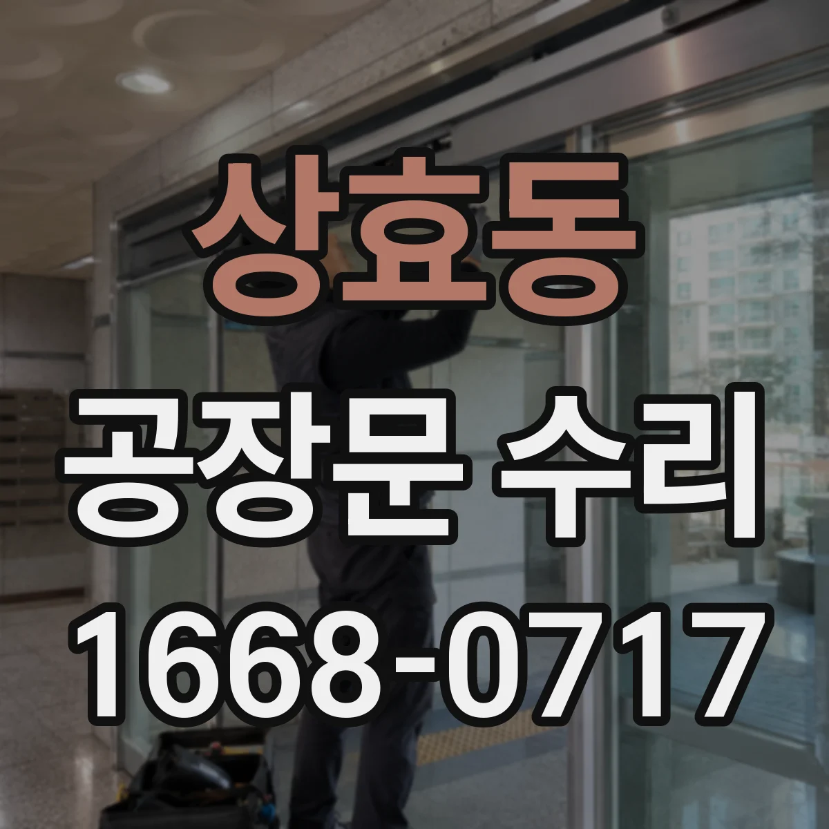 상효동 공장문 수리