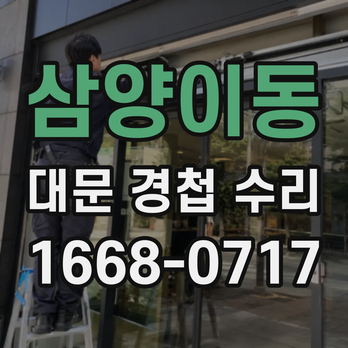 삼양이동 대문 경첩 수리