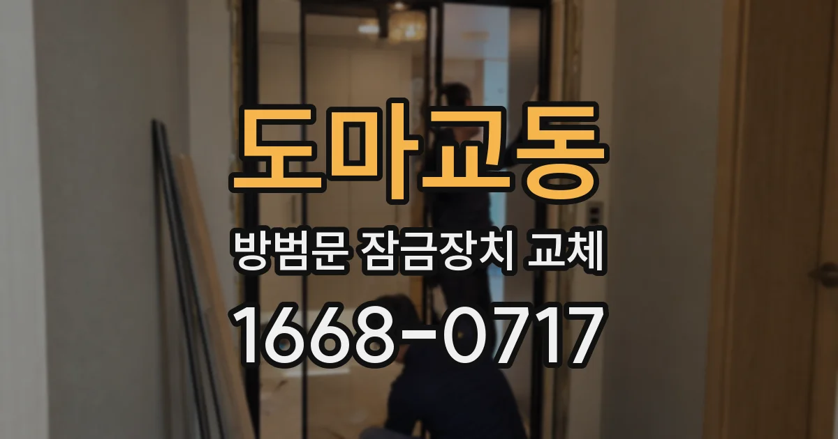 도마교동 방범문 잠금장치 교체
