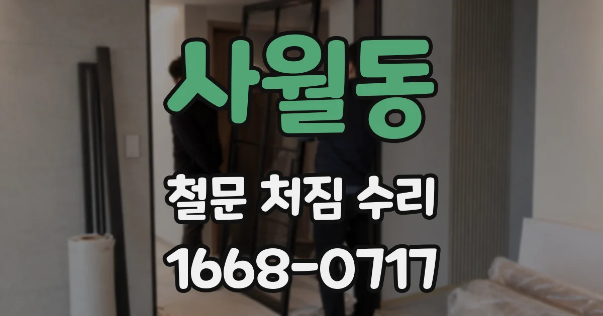 사월동 철문 처짐 수리