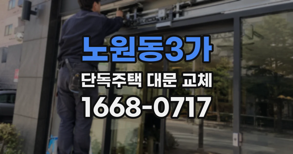 노원동3가 단독주택 대문 교체