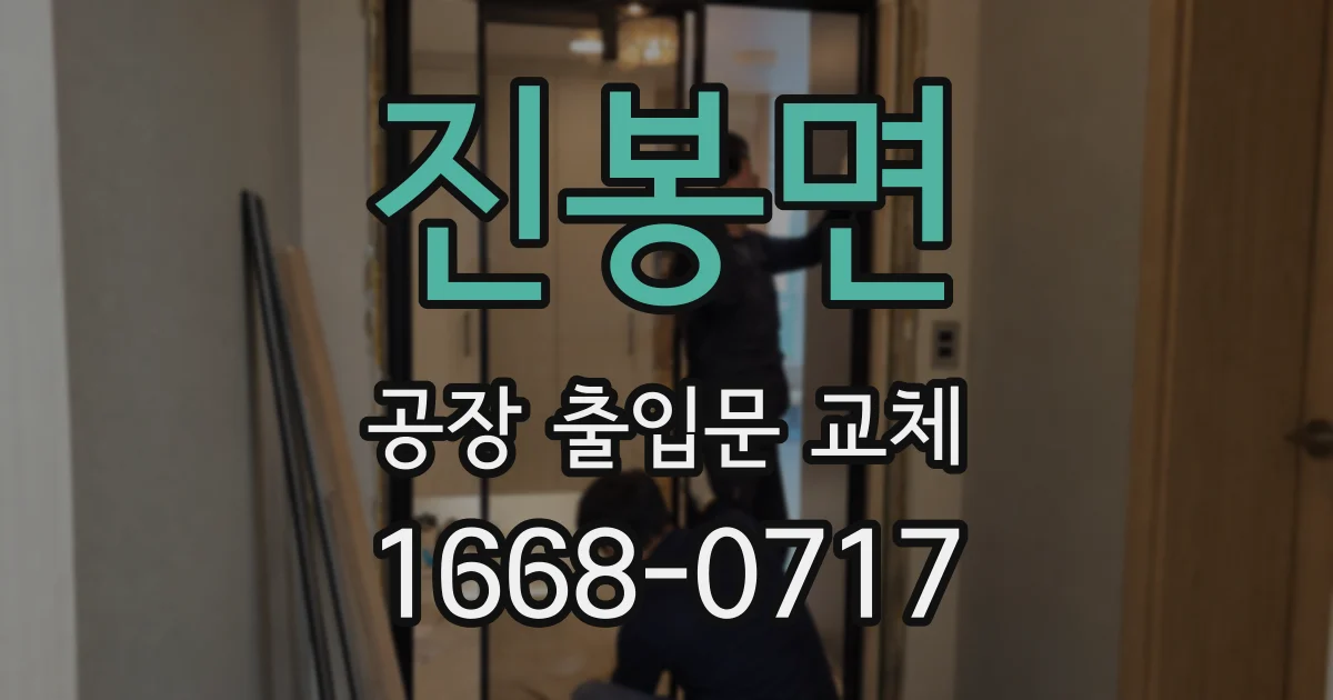 진봉면 공장 출입문 교체