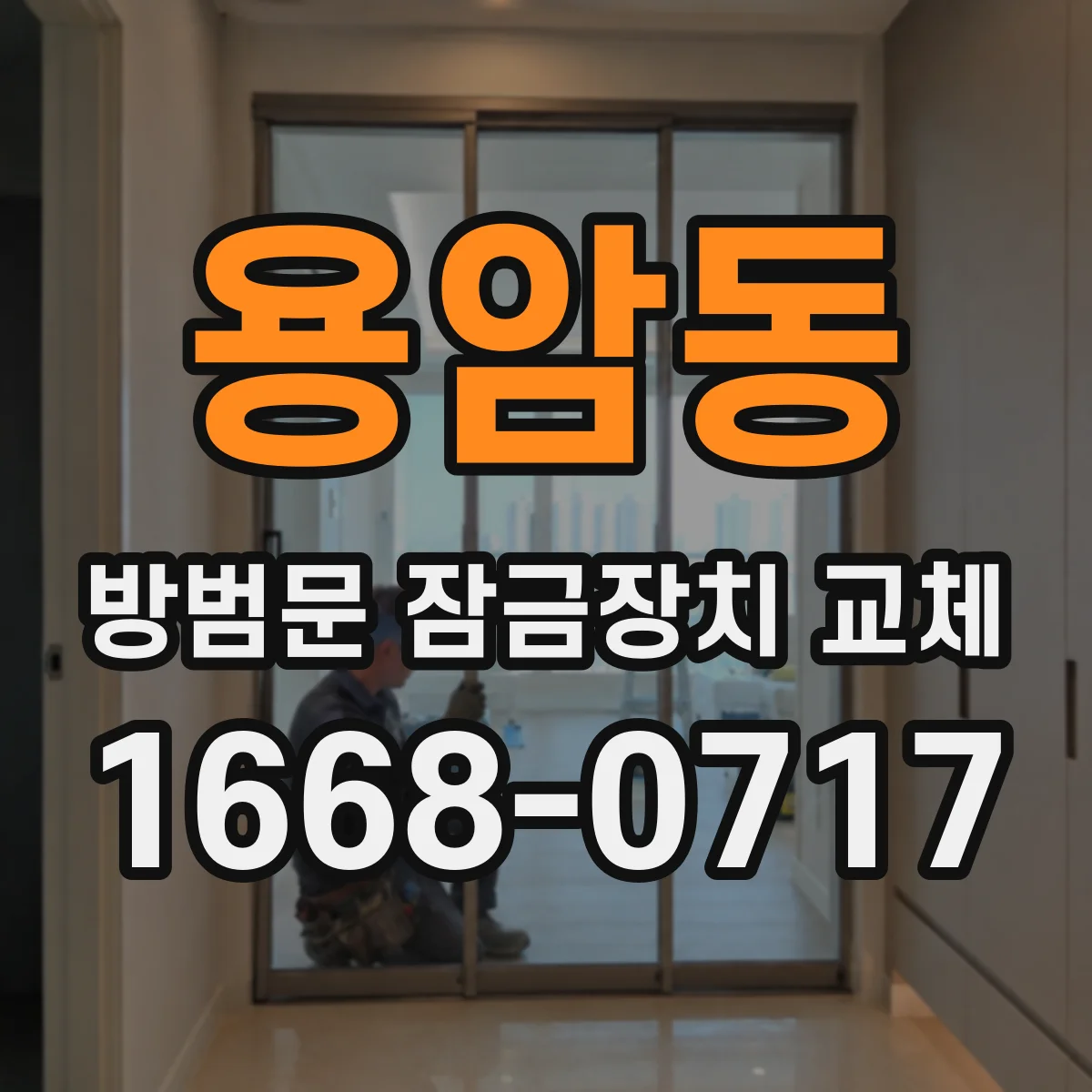용암동 방범문 잠금장치 교체