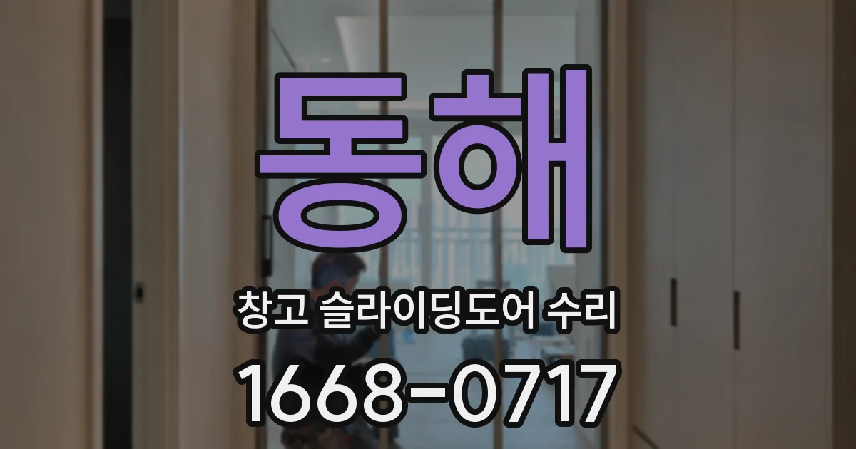 동해 창고 슬라이딩도어 수리