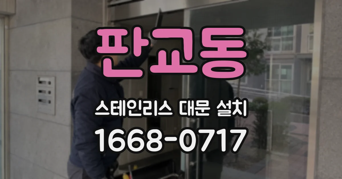 판교동 스테인리스 대문 설치