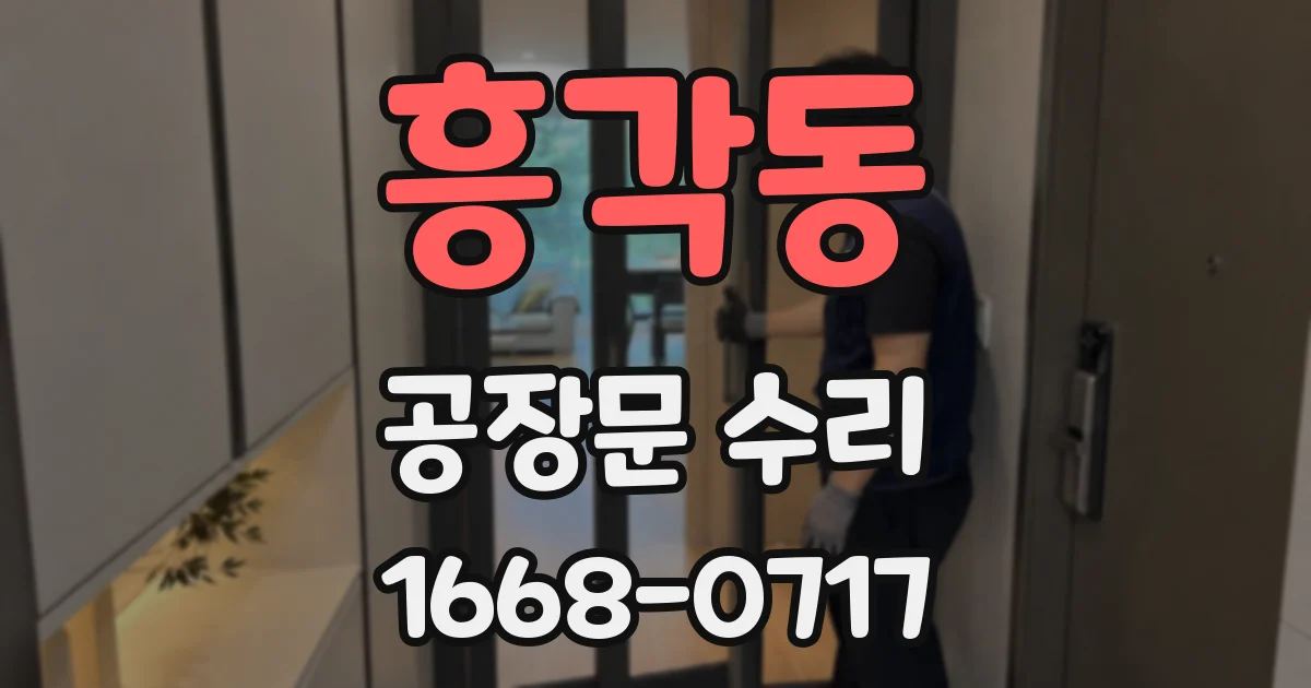 흥각동 공장문 수리