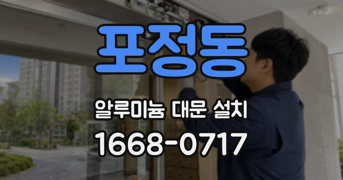포정동 알루미늄 대문 설치