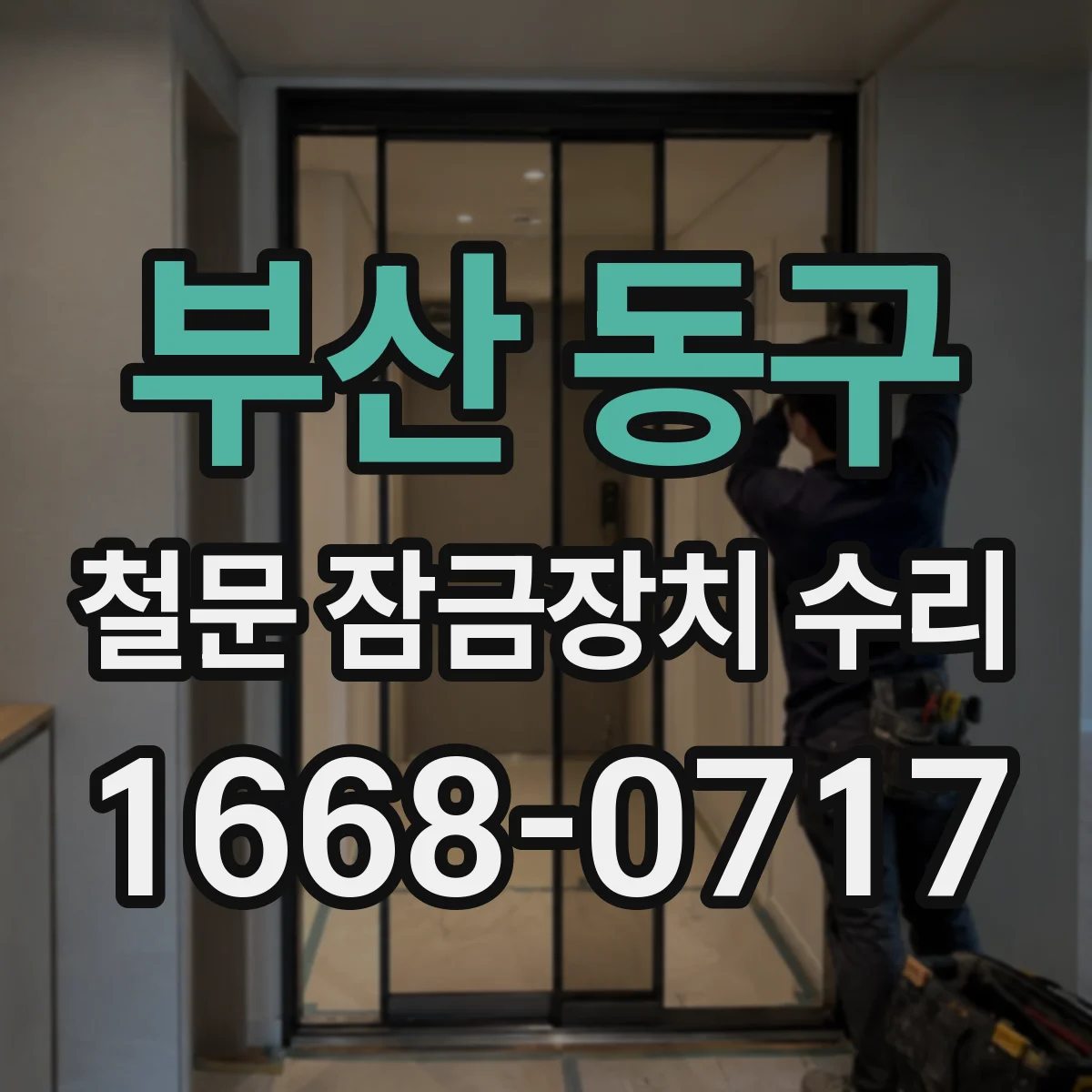 부산 동구 철문 잠금장치 수리