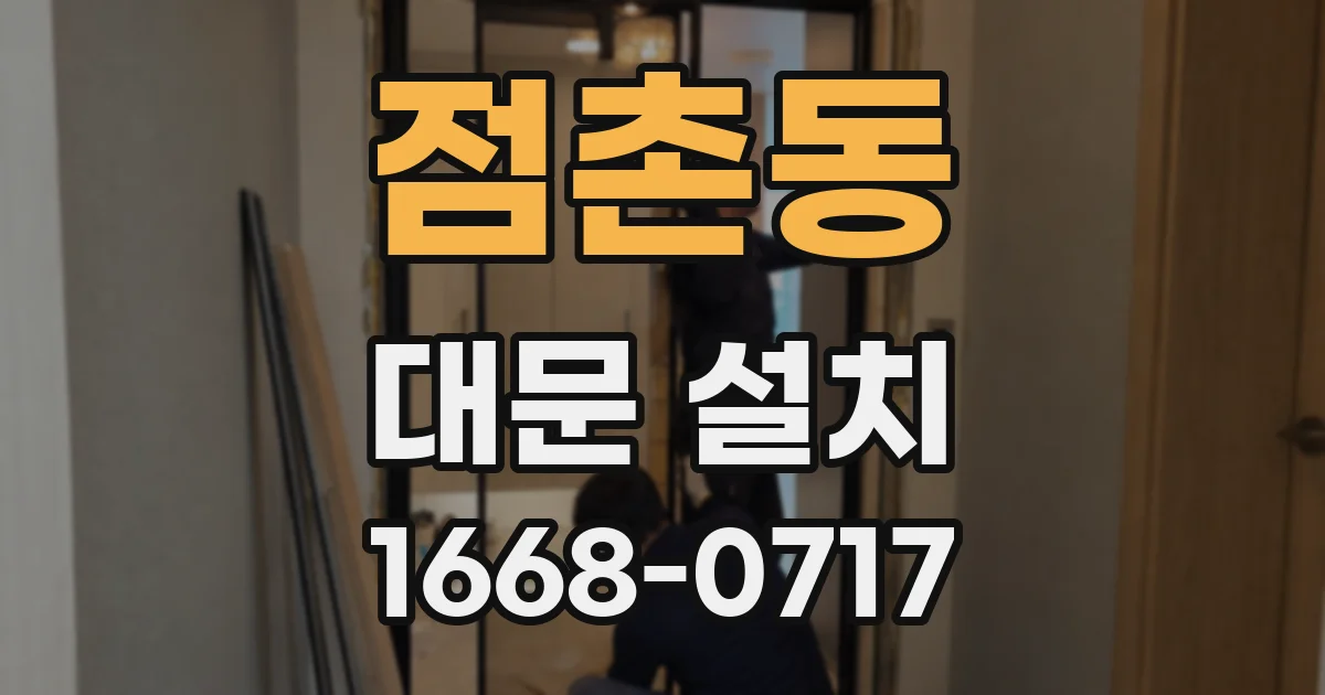 점촌동 대문 설치