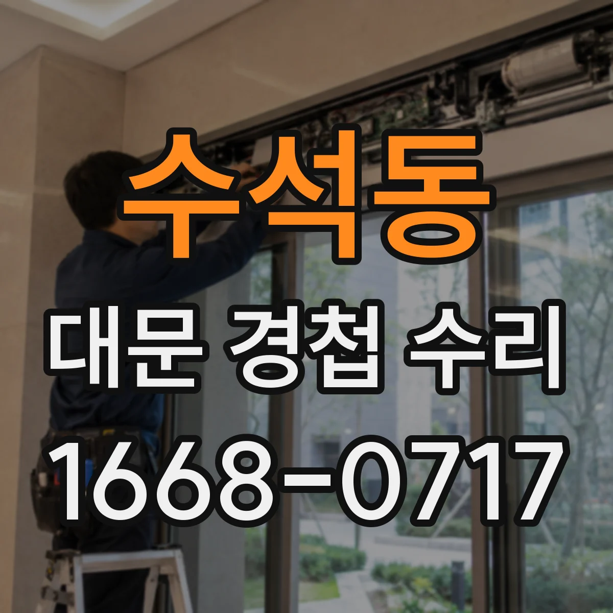 수석동 대문 경첩 수리