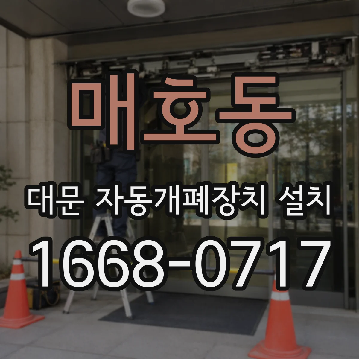 매호동 대문 자동개폐장치 설치