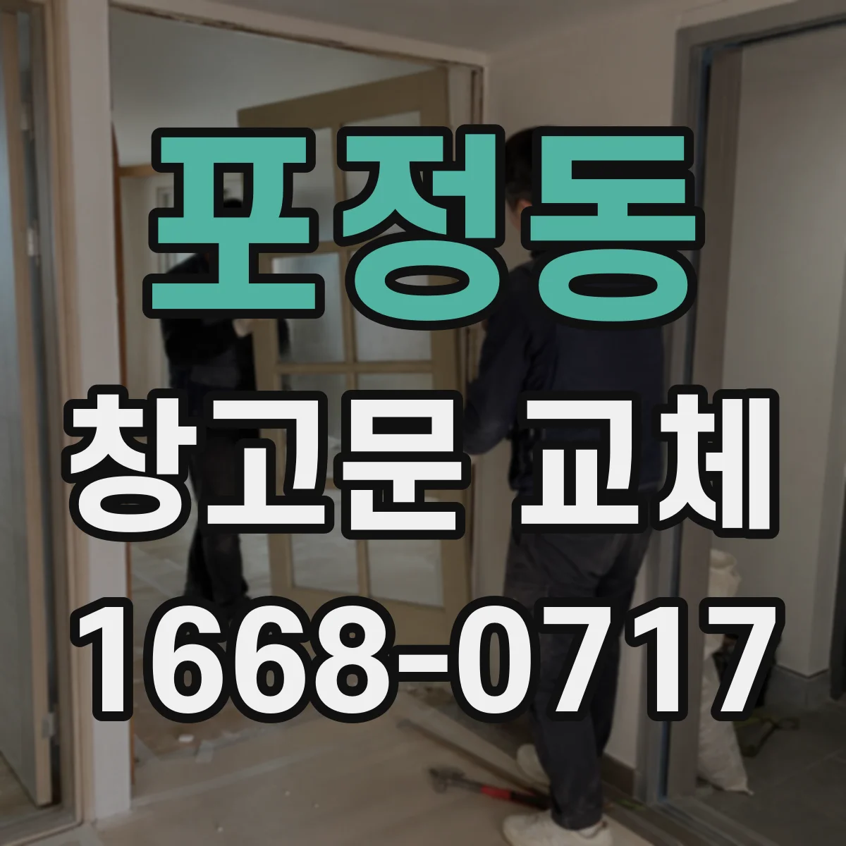 포정동 창고문 교체