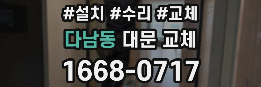 다남동 대문 교체