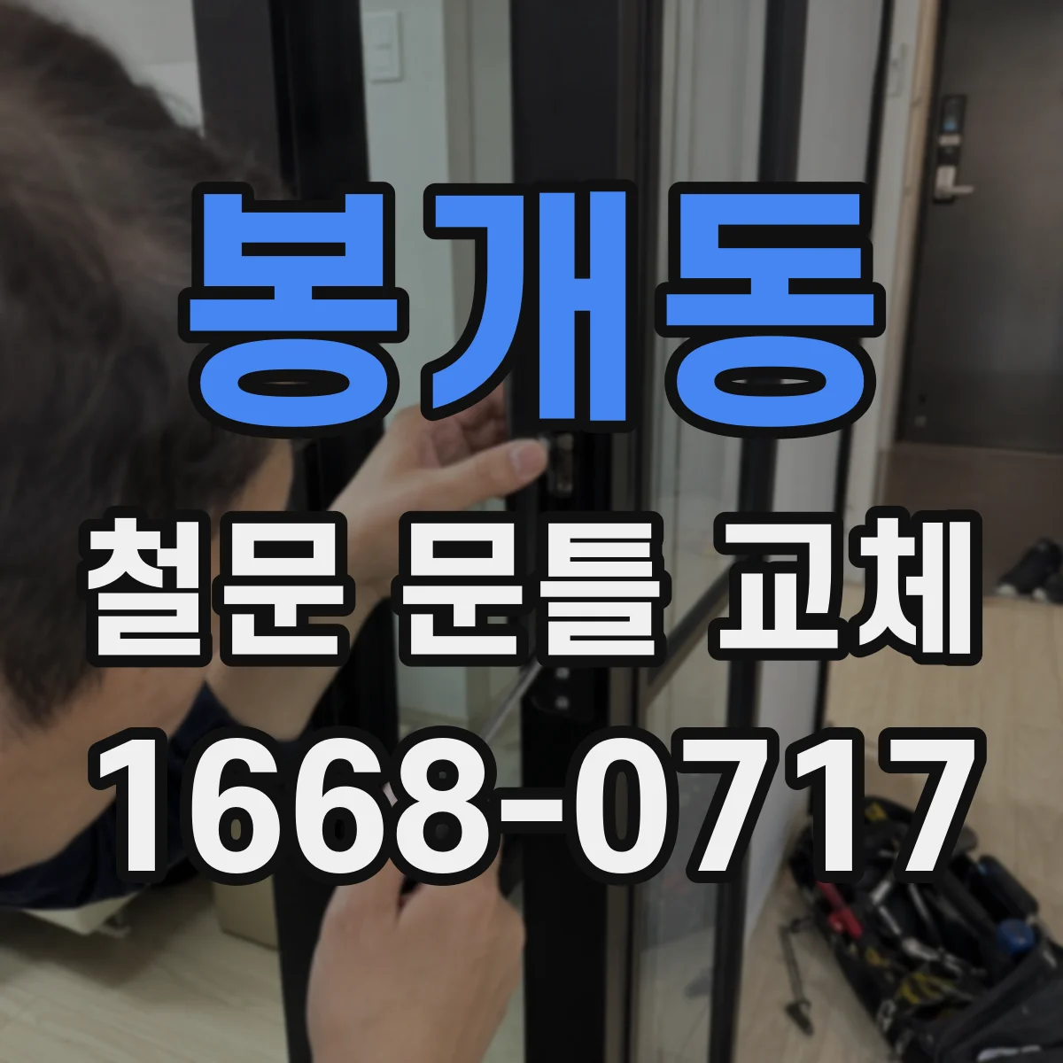 봉개동 철문 문틀 교체