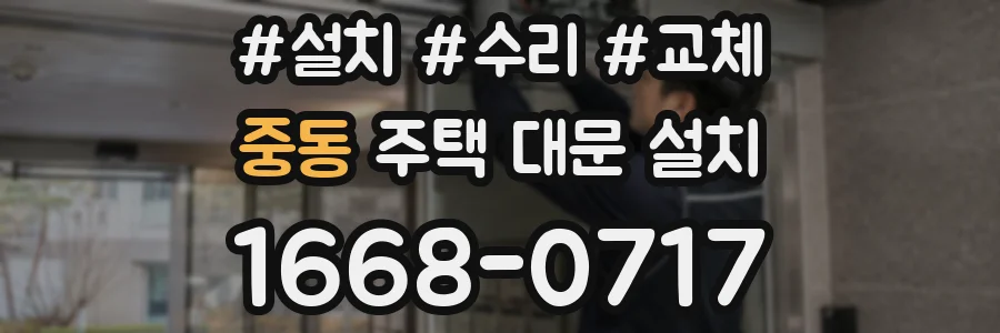 중동 주택 대문 설치