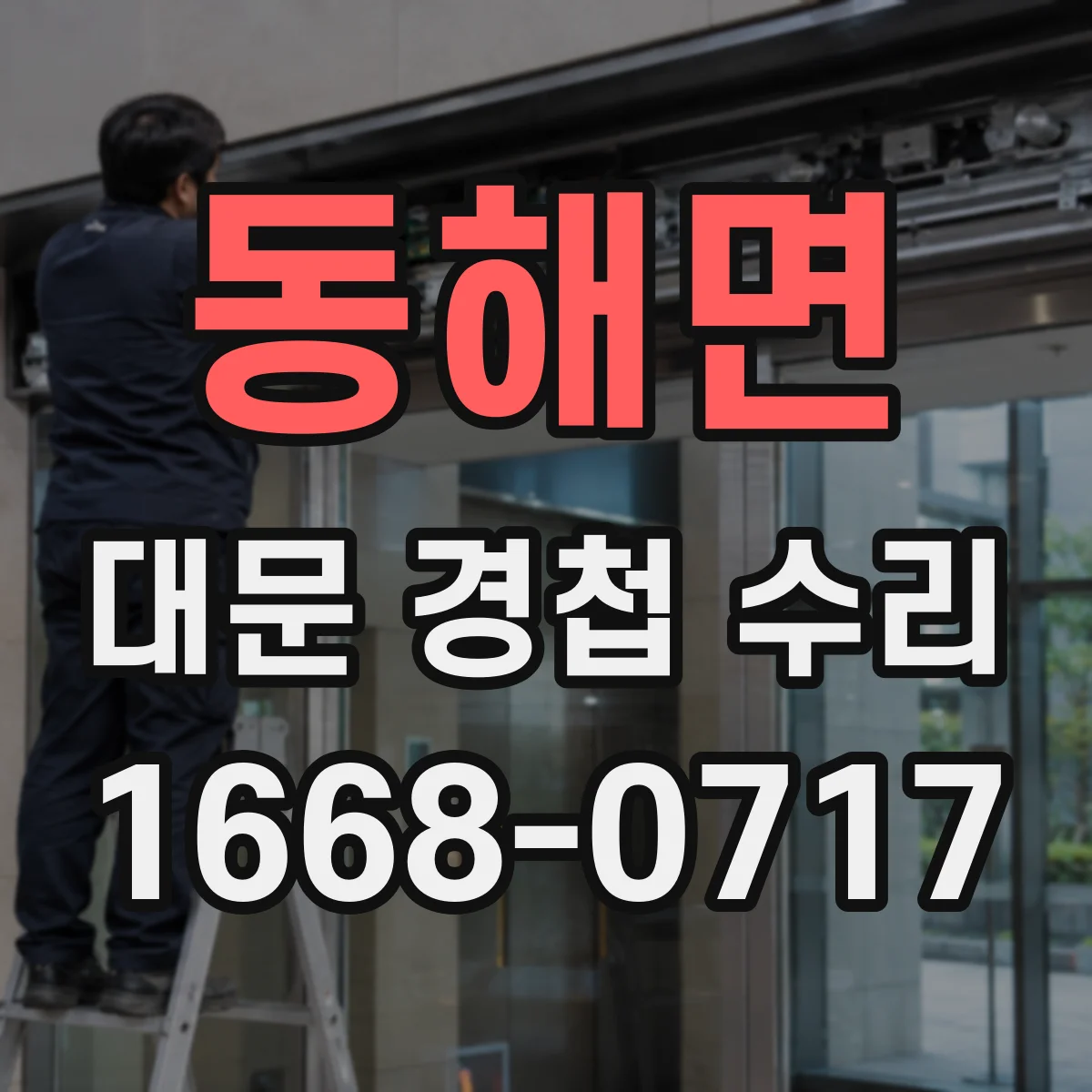 동해면 대문 경첩 수리