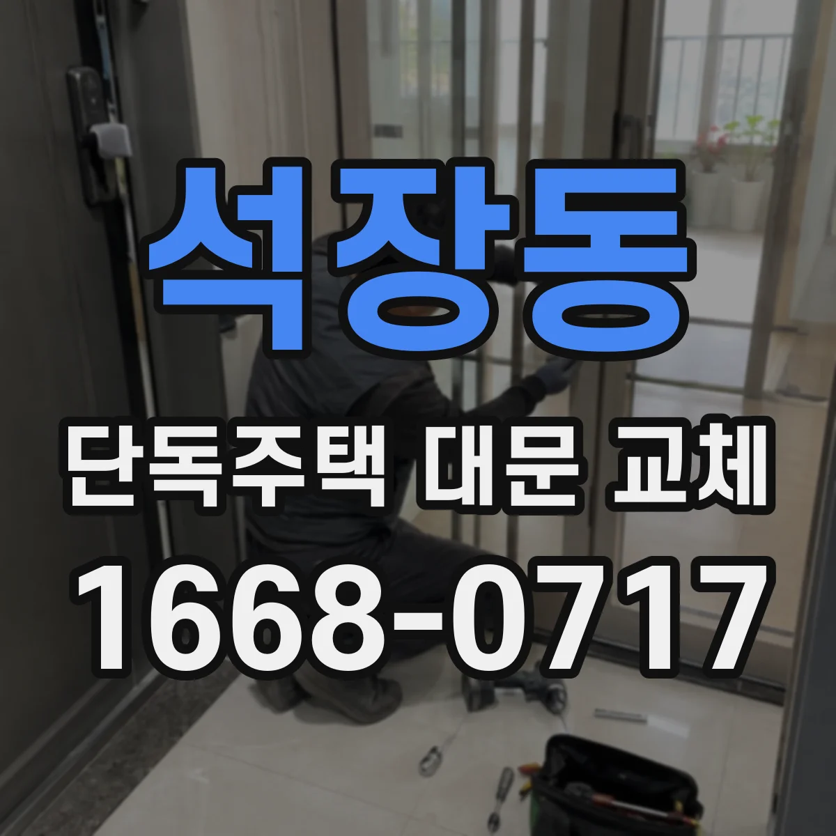 석장동 단독주택 대문 교체