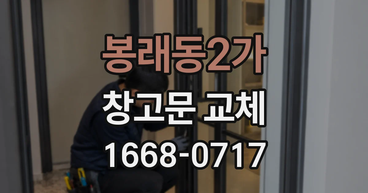 봉래동2가 창고문 교체