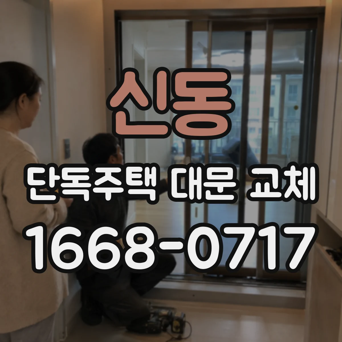 신동 단독주택 대문 교체