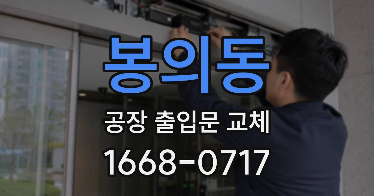 봉의동 공장 출입문 교체
