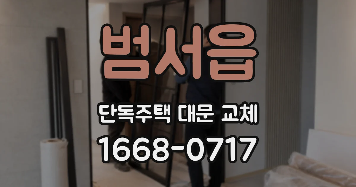 범서읍 단독주택 대문 교체