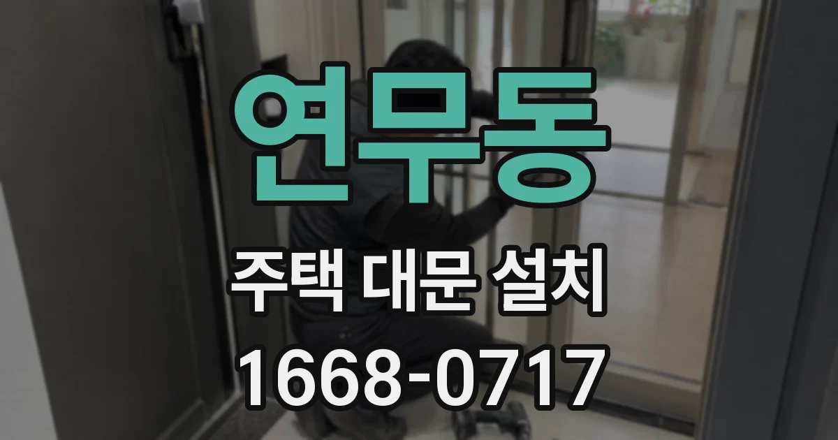 연무동 주택 대문 설치