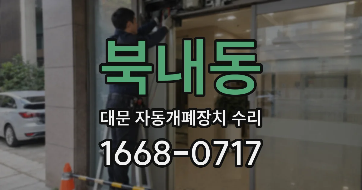 북내동 대문 자동개폐장치 수리