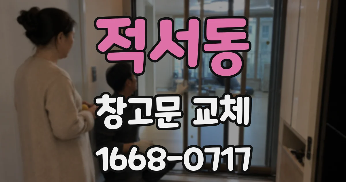 적서동 창고문 교체