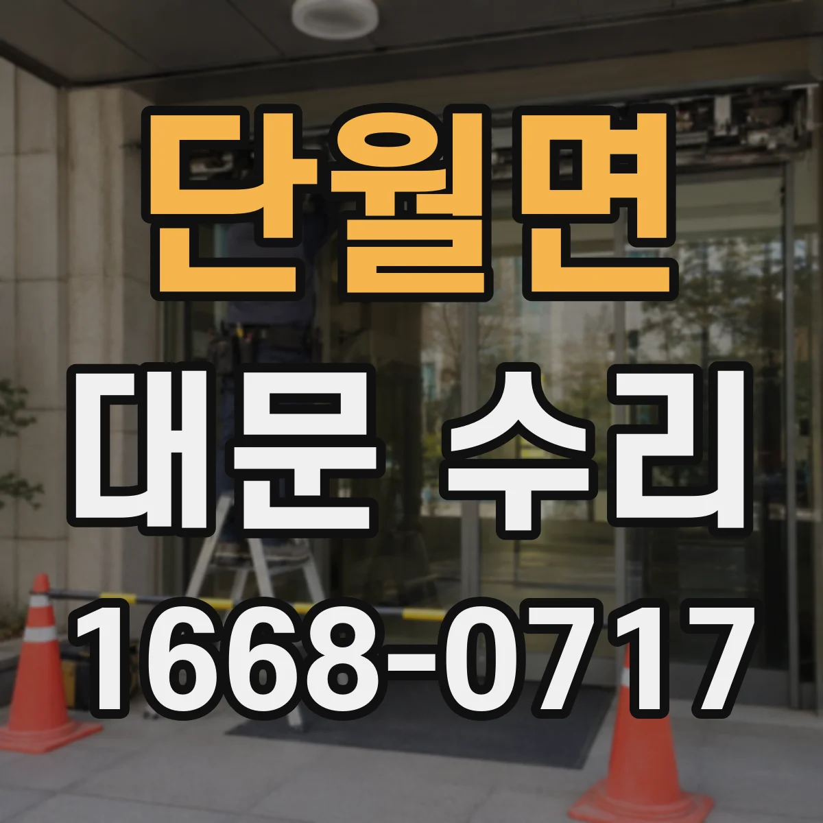단월면 대문 수리