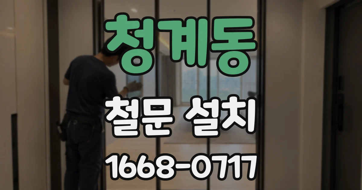 청계동 철문 설치