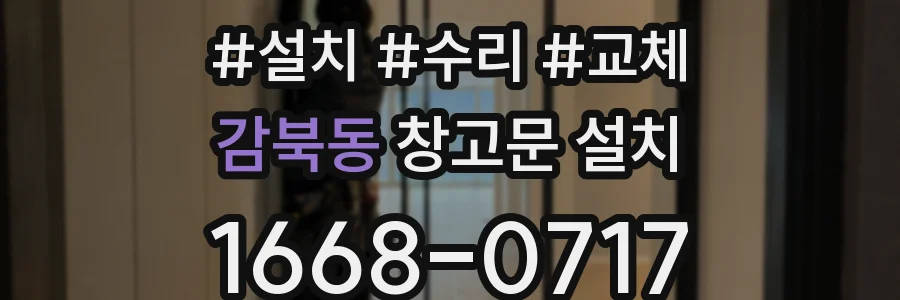 감북동 창고문 설치