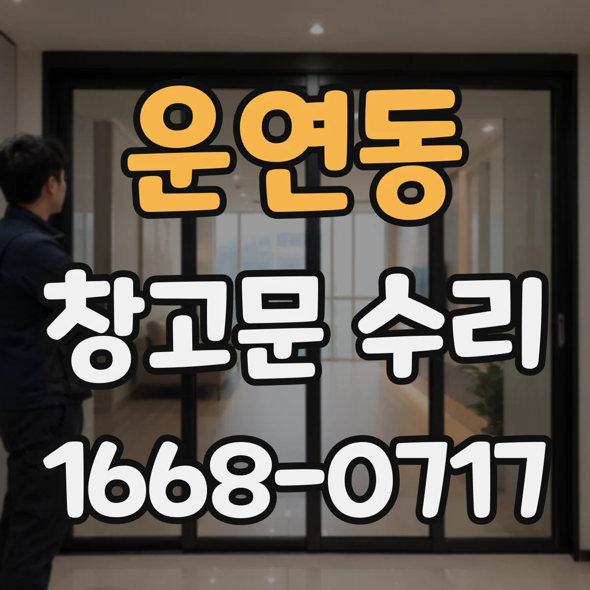 운연동 창고문 수리