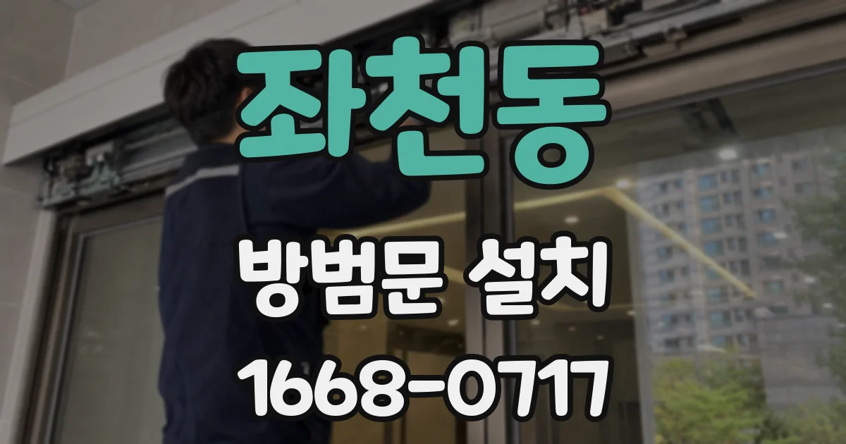좌천동 방범문 설치