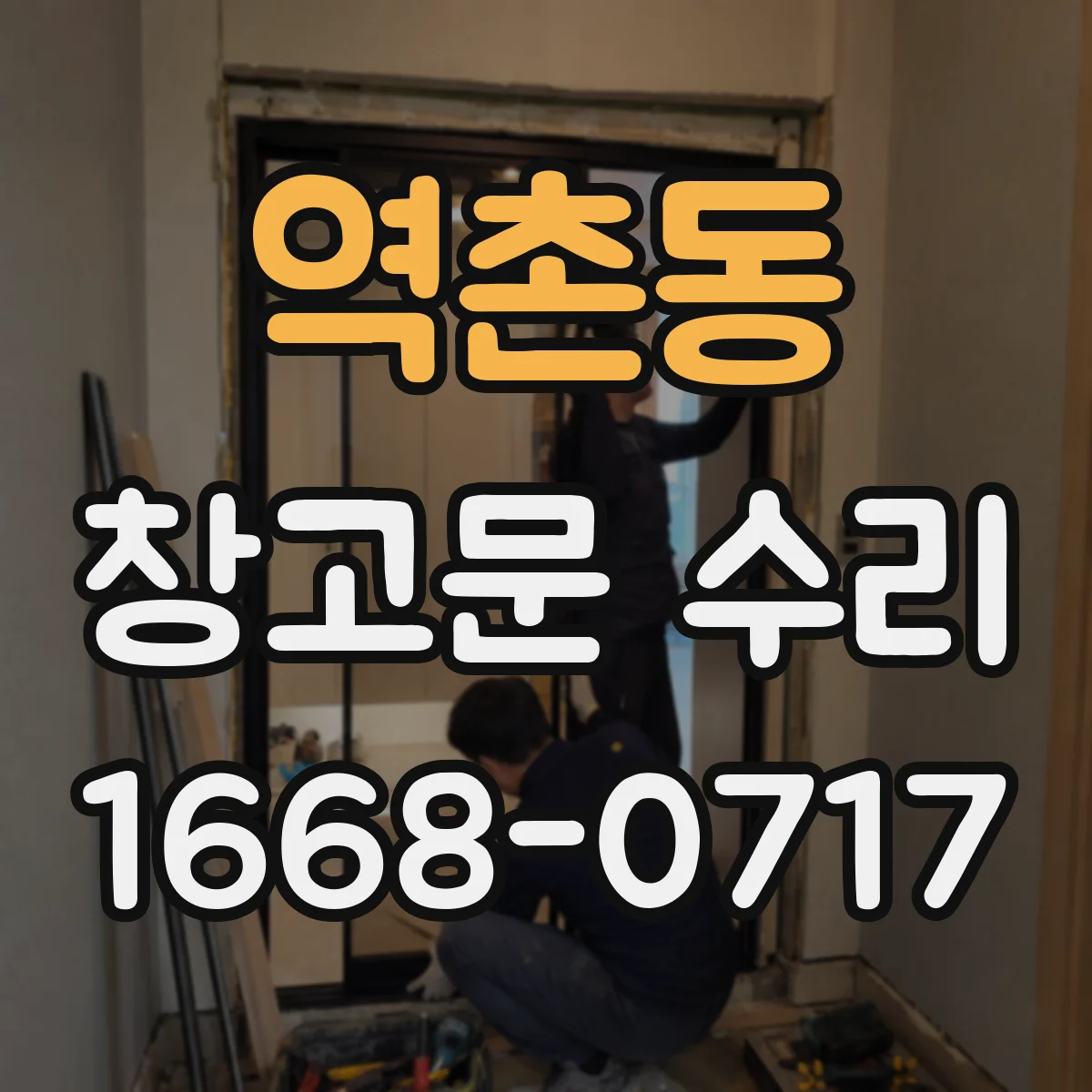 역촌동 창고문 수리
