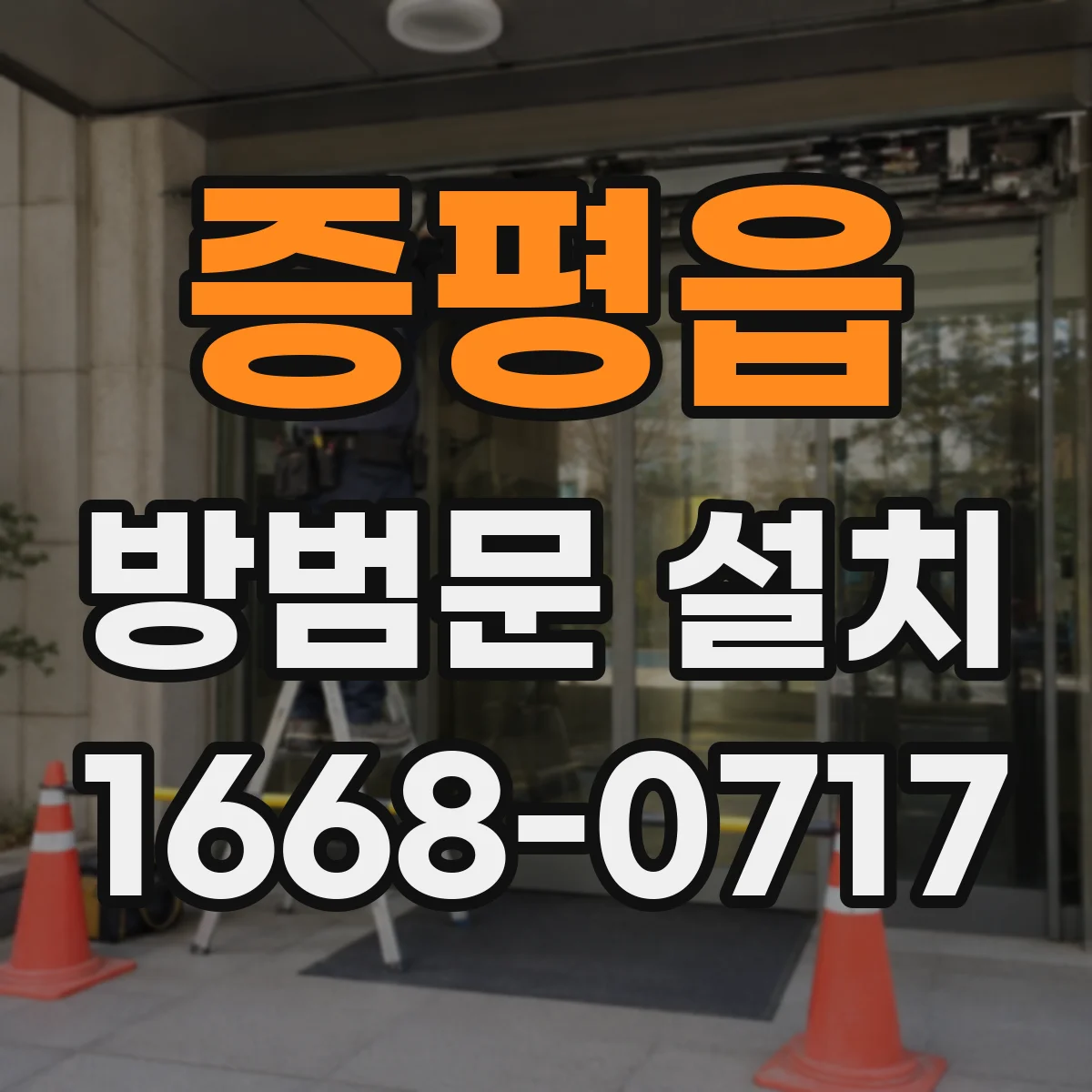 증평읍 방범문 설치