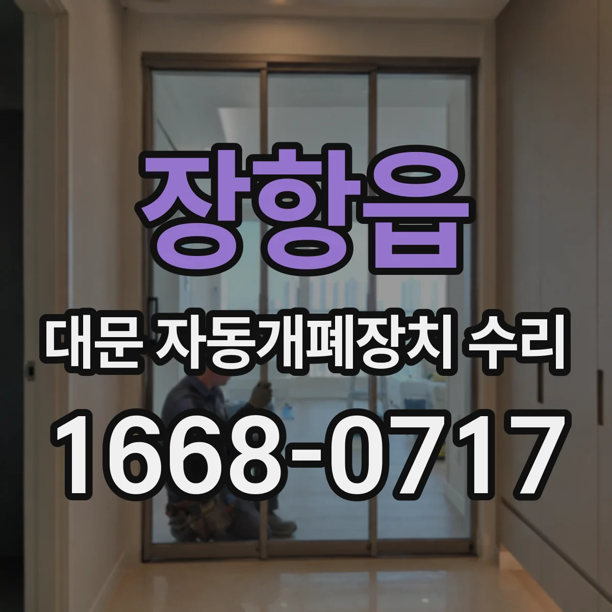 장항읍 대문 자동개폐장치 수리
