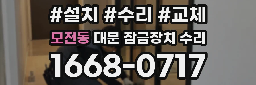 모전동 대문 잠금장치 수리