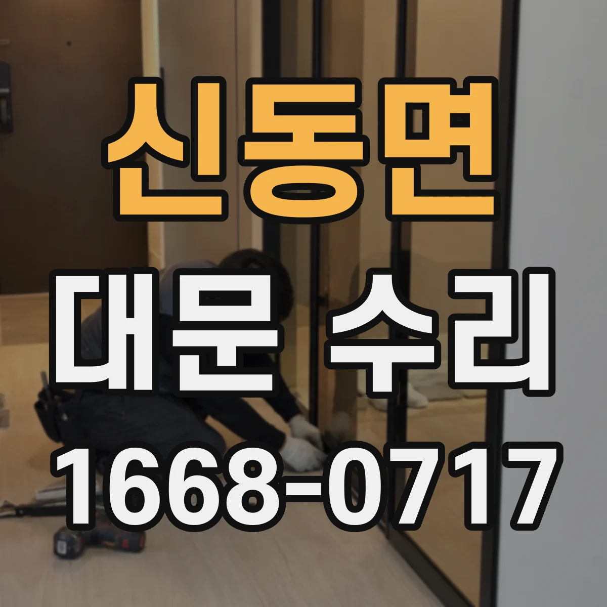 신동면 대문 수리