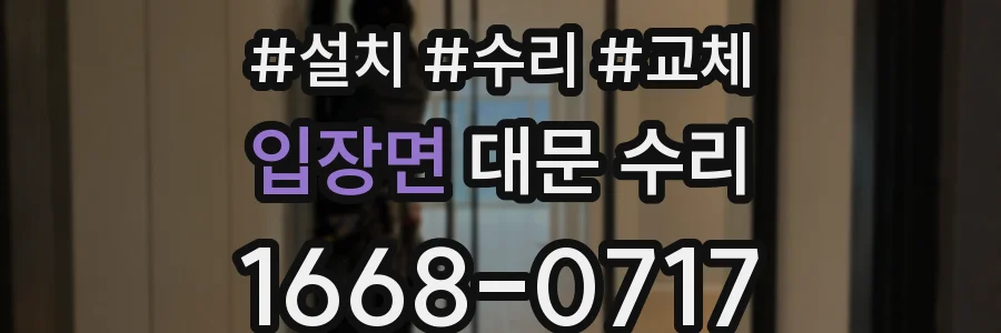 입장면 대문 수리