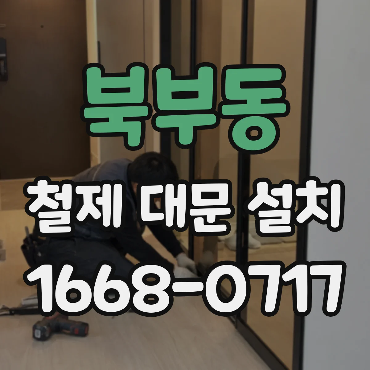 북부동 철제 대문 설치