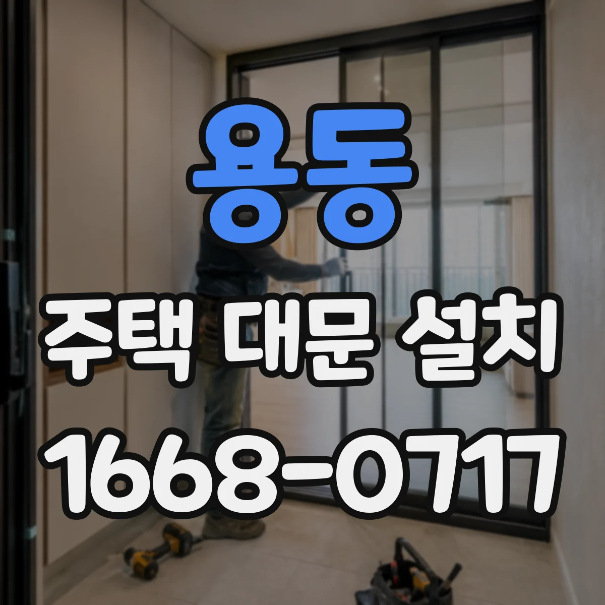 용동 주택 대문 설치