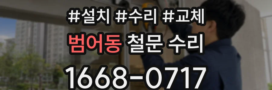 범어동 철문 수리