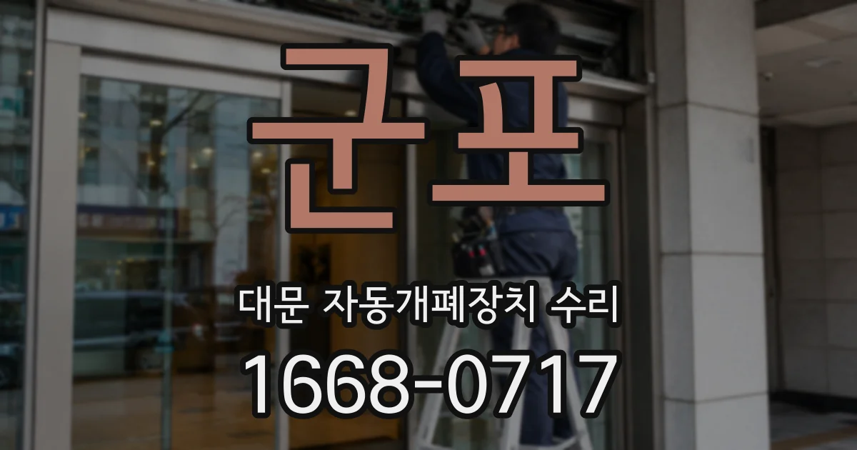 군포 대문 자동개폐장치 수리