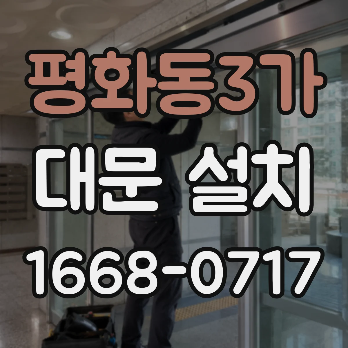 평화동3가 대문 설치