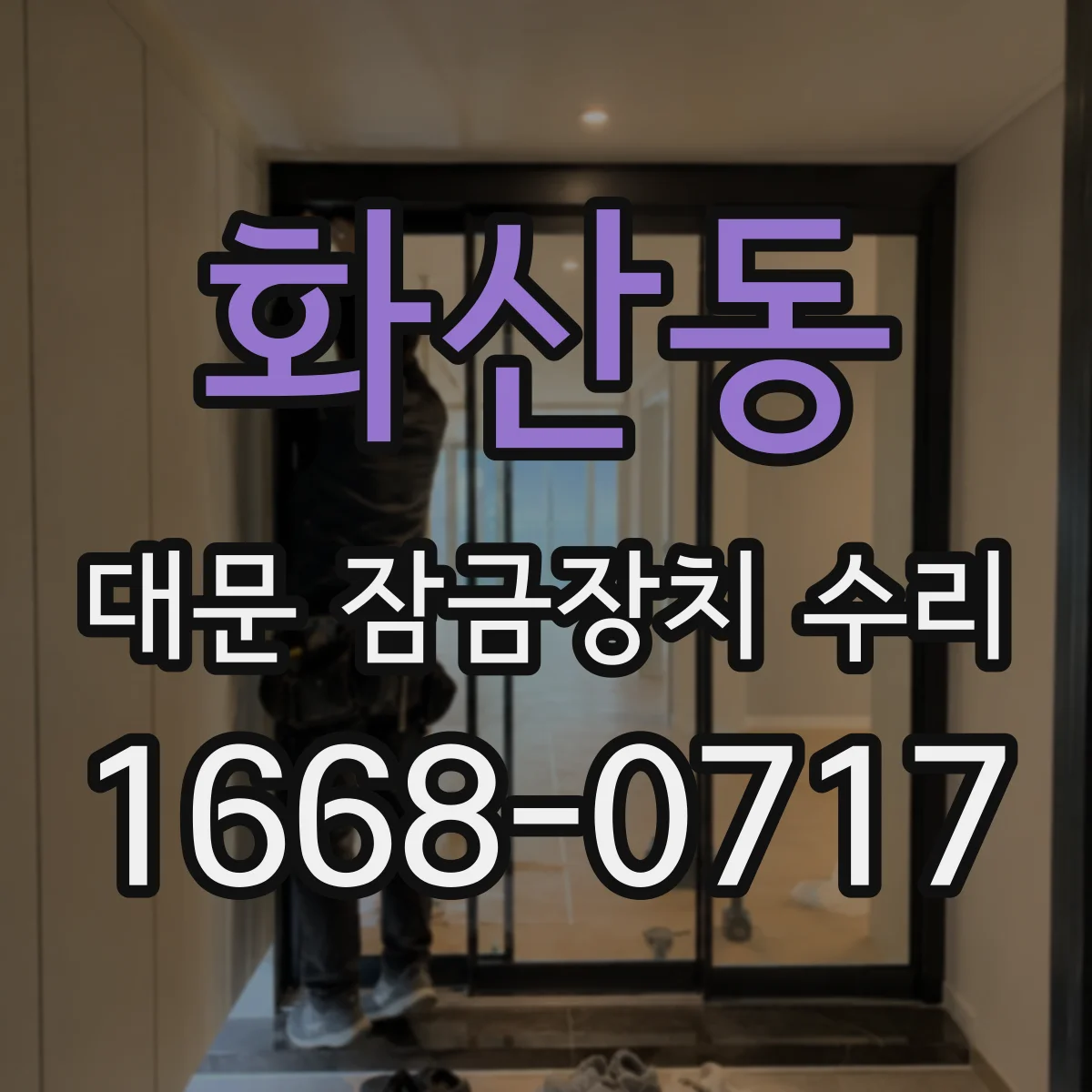 화산동 대문 잠금장치 수리