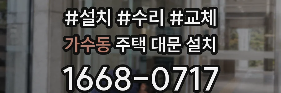 가수동 주택 대문 설치