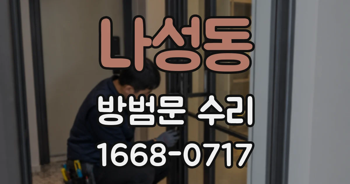 나성동 방범문 수리