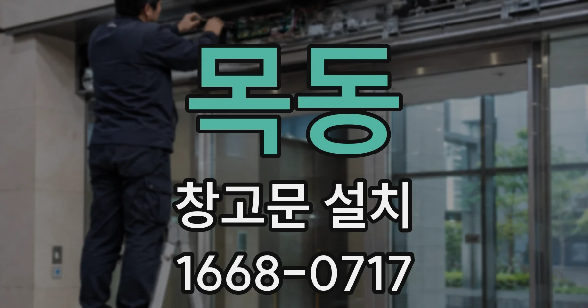 목동 창고문 설치