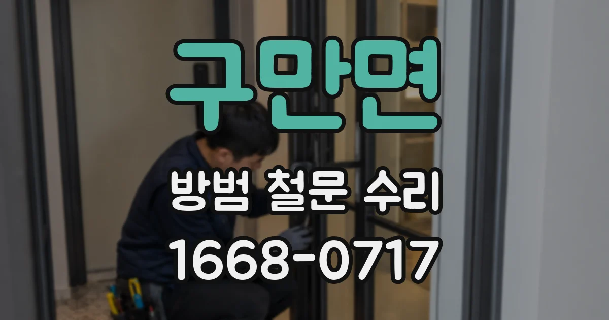 구만면 방범 철문 수리
