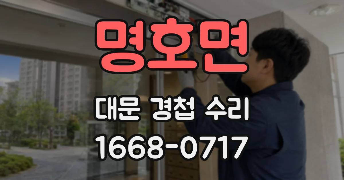 명호면 대문 경첩 수리